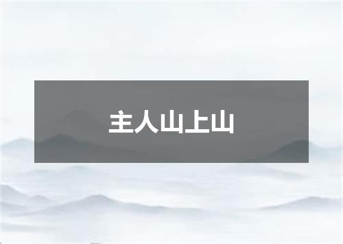 主人山上山