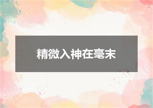 精微入神在毫末