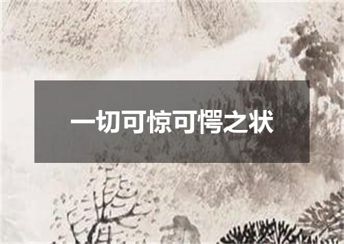 一切可惊可愕之状