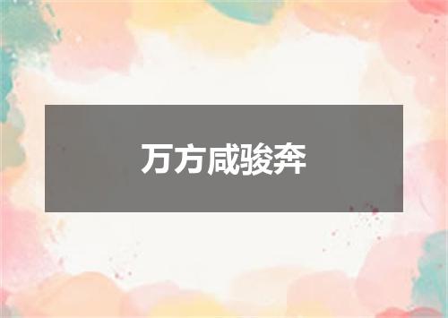万方咸骏奔
