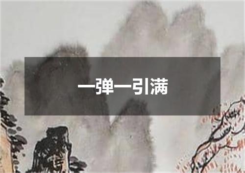 一弹一引满