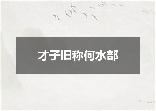 才子旧称何水部