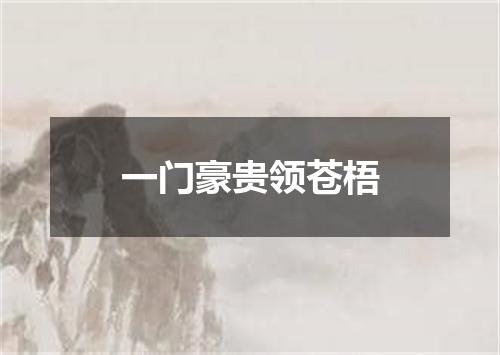 一门豪贵领苍梧