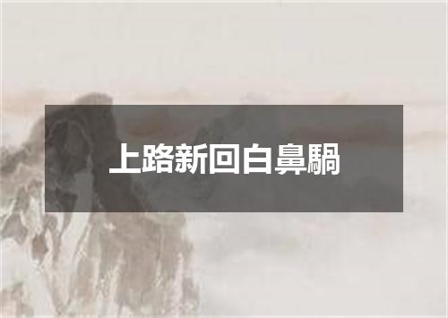 上路新回白鼻騧