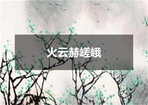 火云赫嵯峨