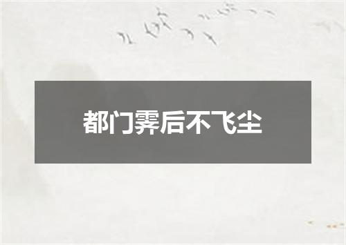 都门霁后不飞尘