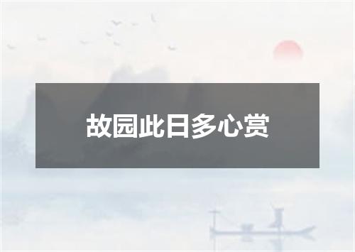 故园此日多心赏