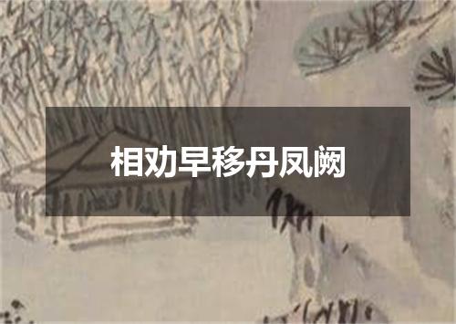 相劝早移丹凤阙