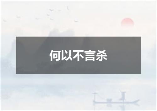 何以不言杀