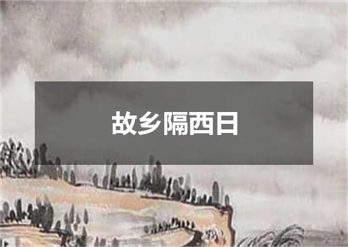 故乡隔西日