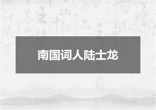 南国词人陆士龙