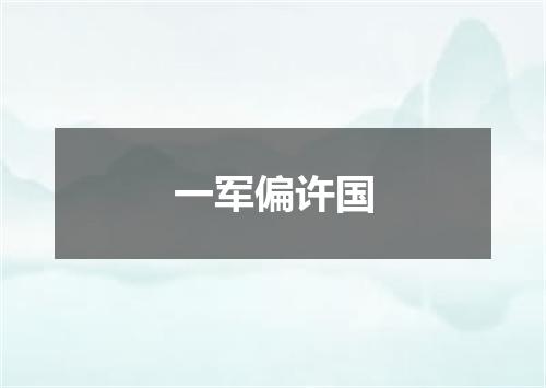 一军偏许国