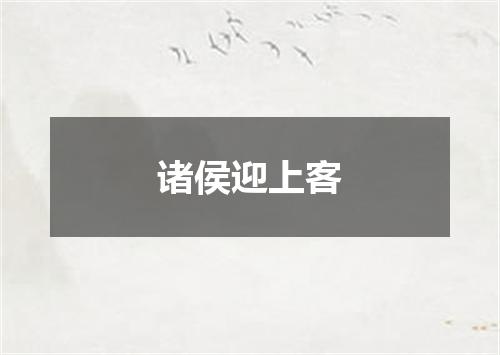 诸侯迎上客