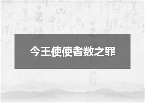 今王使使者数之罪