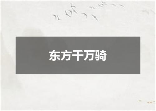 东方千万骑
