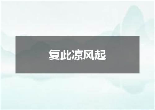 复此凉风起