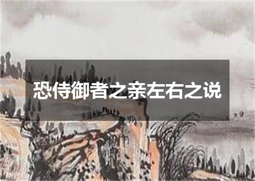 恐侍御者之亲左右之说