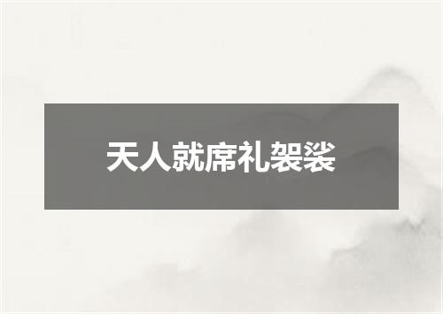 天人就席礼袈裟