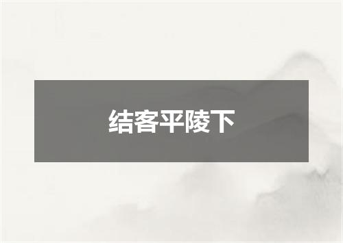 结客平陵下