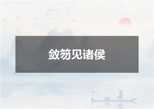 敛笏见诸侯