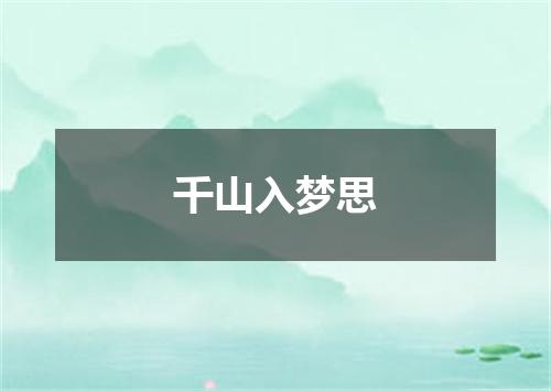千山入梦思