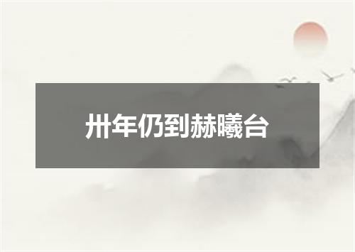 卅年仍到赫曦台
