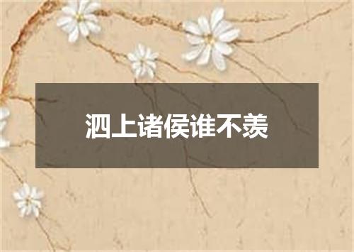 泗上诸侯谁不羡