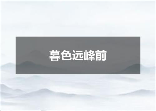 暮色远峰前