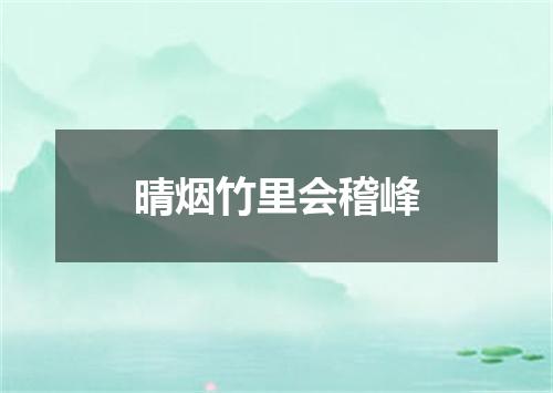 晴烟竹里会稽峰