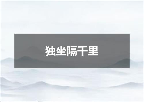 独坐隔千里