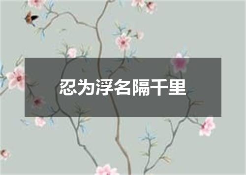忍为浮名隔千里