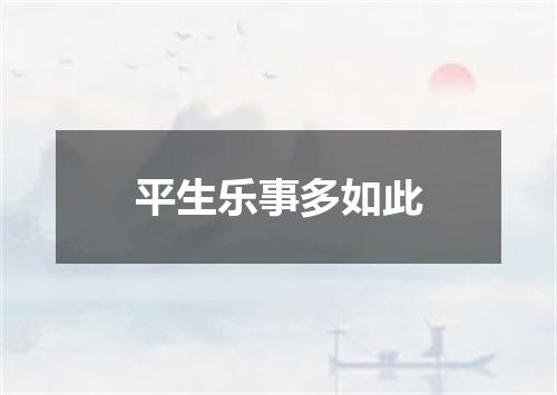 平生乐事多如此