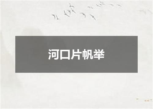河口片帆举