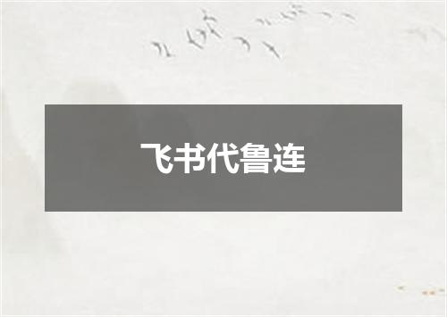 飞书代鲁连