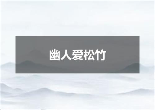 幽人爱松竹