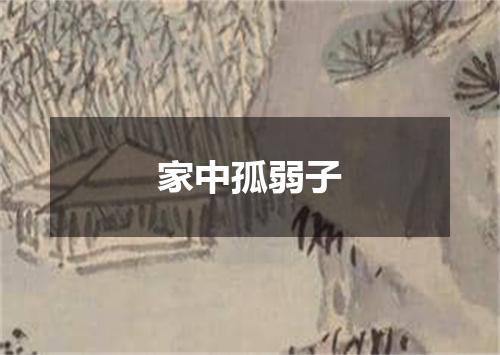家中孤弱子
