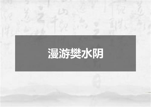 漫游樊水阴