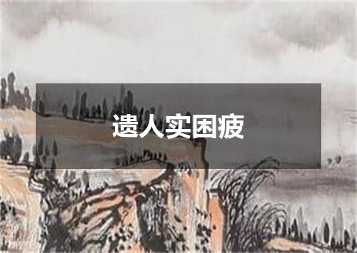 遗人实困疲