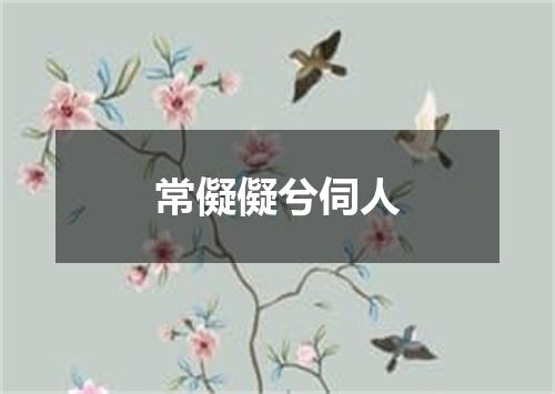 常儗儗兮伺人