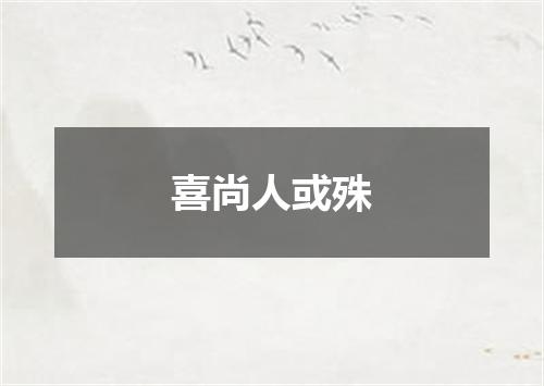 喜尚人或殊