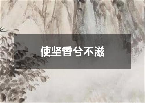 使坚香兮不滋