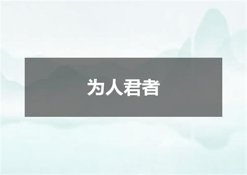 为人君者