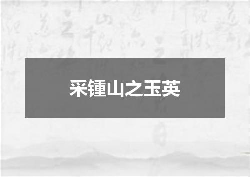 采锺山之玉英