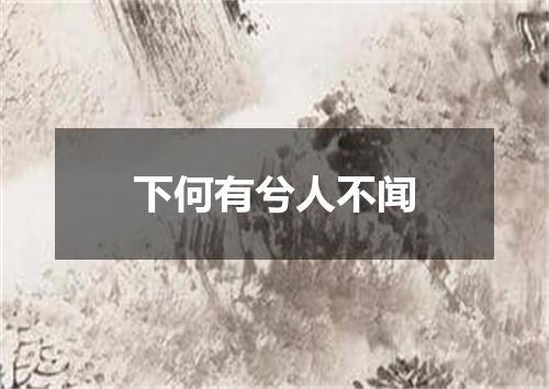 下何有兮人不闻