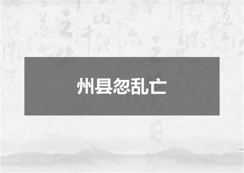 州县忽乱亡