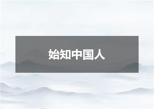 始知中国人