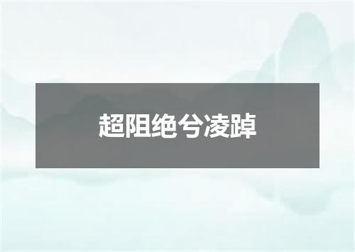 超阻绝兮凌踔