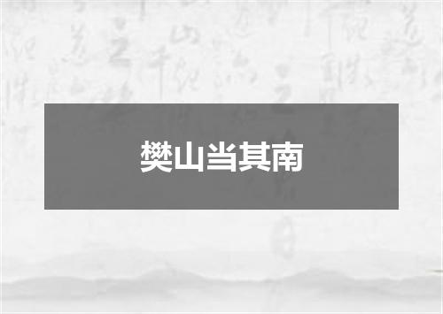 樊山当其南