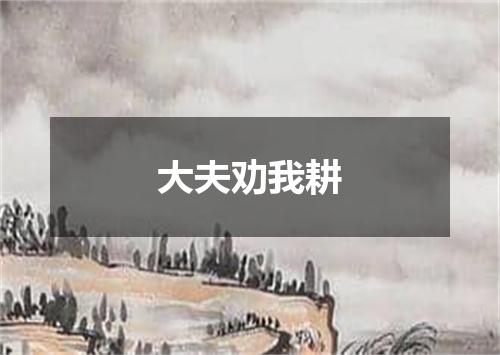 大夫劝我耕