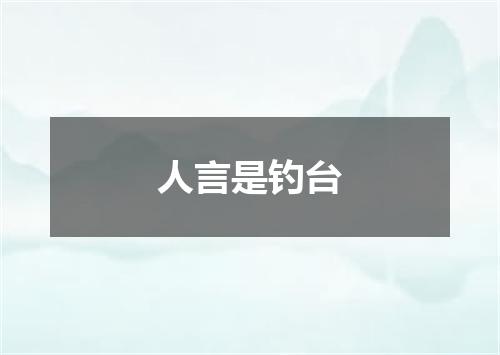 人言是钓台